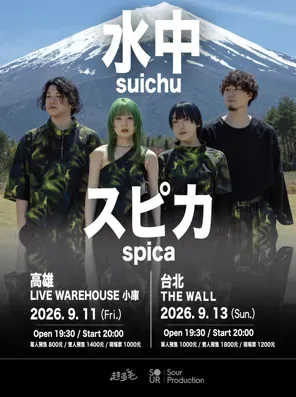 日本梦幻数摇水中Spica 2026年北高专场巡回演唱会 高雄站