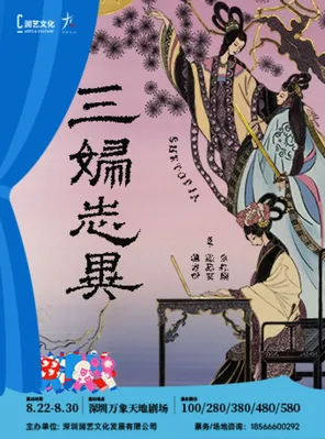 话剧九人《三妇志异》深圳