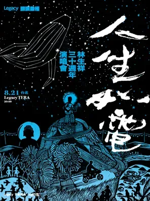 【2026铁汉柔情】:人生如电&mdash;林生祥30周年巡回演唱会-台中站