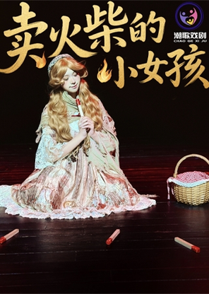 【青岛】圣诞节亲子儿童剧《卖火柴的小女孩》