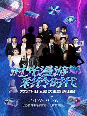 2026 time roaming "color bell era" large-scale nostalgic immersion concert