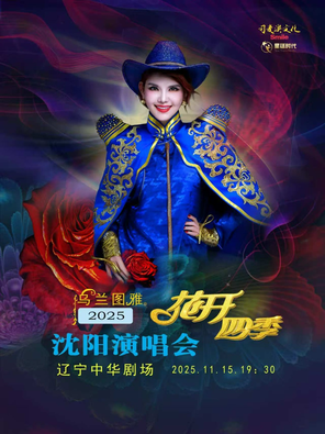 乌兰图雅“花开四季”沈阳演唱会
