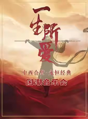 《一生所爱》中西合璧·永恒经典国潮音乐会