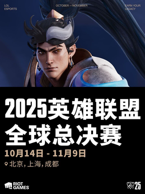 2025英雄联盟全球总决赛四分之一决赛及半决赛