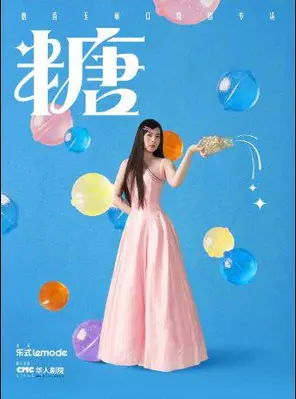 唐香玉單口喜劇專場《糖》廣州站