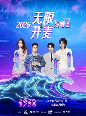 「潘玮柏/萧敬腾/薛凯琪/郁可唯」「乐」共「潮」生 2026 无限开麦&ldquo;海宁站&rdquo;演唱会