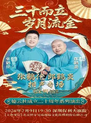 《&ldquo;三十而立 岁月流金&rdquo;2026德云社成立三十周年系列演出 张鹤伦郎鹤炎相声专场演出 深圳站》