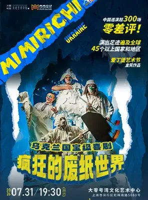 亲子互动喜剧《疯狂的废纸世界》乌克兰国宝级剧团MimiRichi 上海