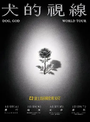 康士坦的变化球「犬的视线」2026巡演 厦门站