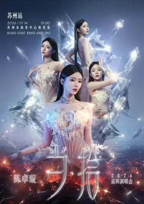 陈卓璇2026巡回演唱会-苏州站