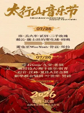 「许巍/汪峰/宝石Gem」2026太行山音乐节