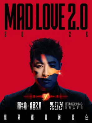 【厦门】潘玮柏“狂爱2.0”巡回演唱会-厦门站