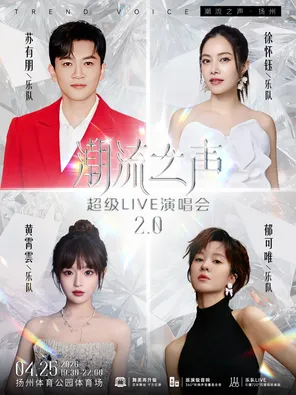 【扬州】「苏有朋/徐怀钰/黄霄雲/郁可唯」潮流之声2.0超级LIVE演唱会扬州站