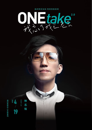 【温州】林志炫ONEtake2.0《我忘了我已老去》世界巡回演唱会-温州站