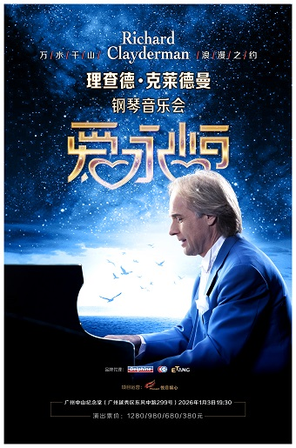 《爱&middot;永恒》理查德&middot;克莱德曼钢琴音乐会广州站