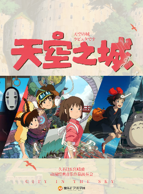 [北京]三里屯｜“天空之城”-《菊次郎的夏天》《千与千寻》久石让&宫崎骏动漫经典音乐会｜家庭亲子｜约会打卡 北京