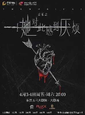 【东莞】音乐剧《她对此感到厌烦》东莞