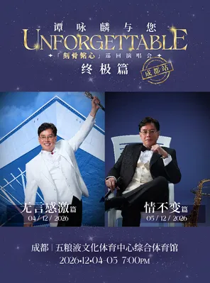 谭咏麟与您「刻骨铭心」巡回演唱会终极篇-成都站