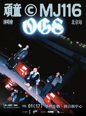 【北京】顽童MJ116 OGS演唱会-北京站