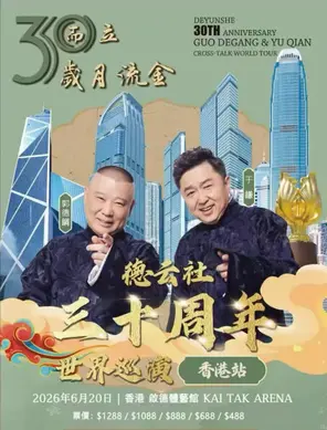 &ldquo;三十而立&middot;岁月流金&rdquo;2026德云社成立三十周年系列演出之郭德纲&middot;于谦相声专场-香港