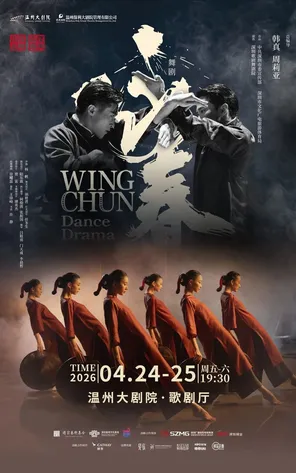 【温州】舞剧《咏春》温州站