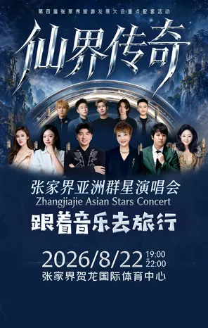 [张家界]「陈慧娴/海来阿木/郑源」仙界传奇·张家界亚洲群星演唱会