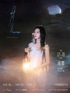 【成都】段奥娟「月见(Moonrise)」·成都生日特别专场