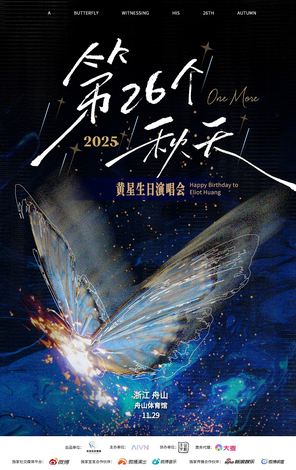 【舟山】“第26个秋天”黄星生日演唱会-舟山站