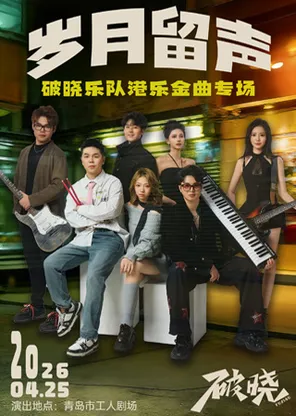 “岁月留声”——破晓乐队港乐金曲专场演唱会