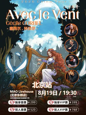 塞西尔&middot;科贝尔 Avec le Vent与风同行二十周年C&eacute;cile Corbel-北京站