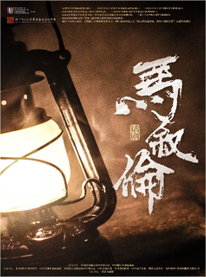 [天津]浙江话剧团 话剧《马叙伦》-天津