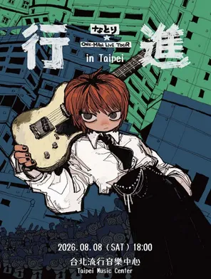 Natori『行進』巡回演唱会-台北站