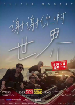 SUPPERMOMENT「谢谢你啊！世界」广州演唱会