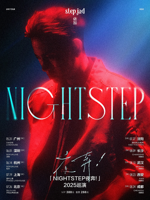 [沈阳]step.jad依加「Nightstep夜奔！」2025巡演沈阳站