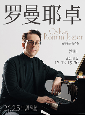 【沈阳】奥斯卡·罗曼耶卓（O叔）钢琴独奏音乐会—沈阳站
