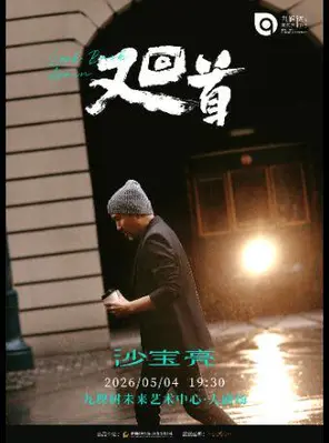 沙宝亮《又回首》巡演上海站