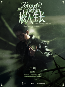 【广州】加木「嵌入生长」2025巡演 广州站