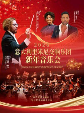 【上海】2026上海新年交响音乐会 ·12月31日专场