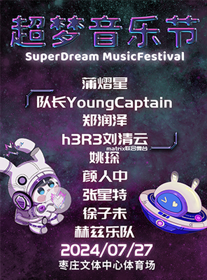 「蒲熠星/队长YoungCaptain/郑润泽」超梦音乐节