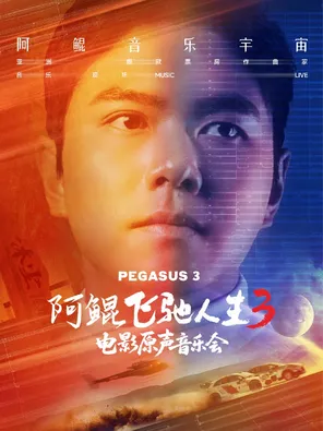 【北京】阿鲲《飞驰人生3》电影原声音乐会 北京