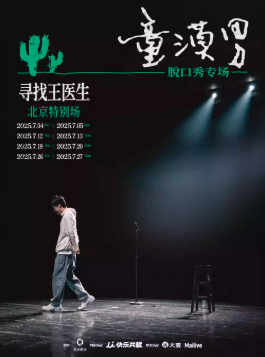 【北京】童漠男脱口秀专场《寻找王医生》· 北京特别场