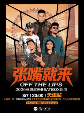 张泽 2026“张嘴就来”BEATBOX 巡演天津BBOX