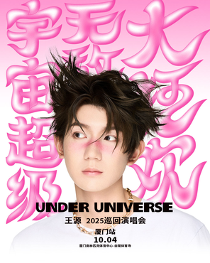 [厦门]王源2025宇宙超级无敌大狂欢巡回演唱会- 厦门站