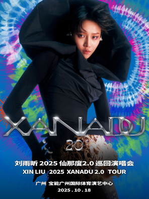 [广州]2025刘雨昕仙那度2.0巡回演唱会-广州站