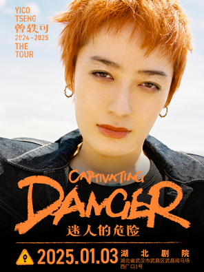 曾轶可「迷人的危险Captivating Danger」巡演·武汉站（生日场）