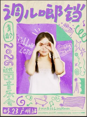 【广州】2026黄龄「调儿啷铛 」巡回音乐会·广州站