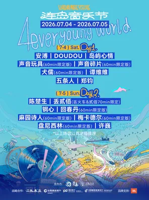 「许巍/谭维维/安溥」2026连岛音乐节