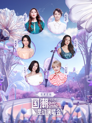 「陈慧娴/蔡健雅/戴佩妮」国潮星动演唱会天后季—石家庄站