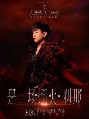 胡彦斌「是一场烟火&middot;刹那」2026巡回演唱会-武汉站