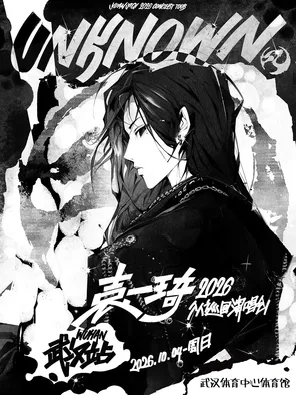 UNKNOWN袁一琦2026个人巡回演唱会-武汉站